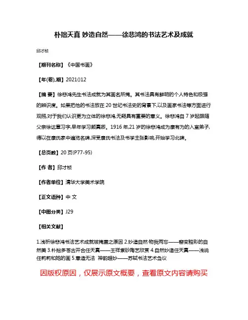 朴拙天真 妙造自然——徐悲鸿的书法艺术及成就
