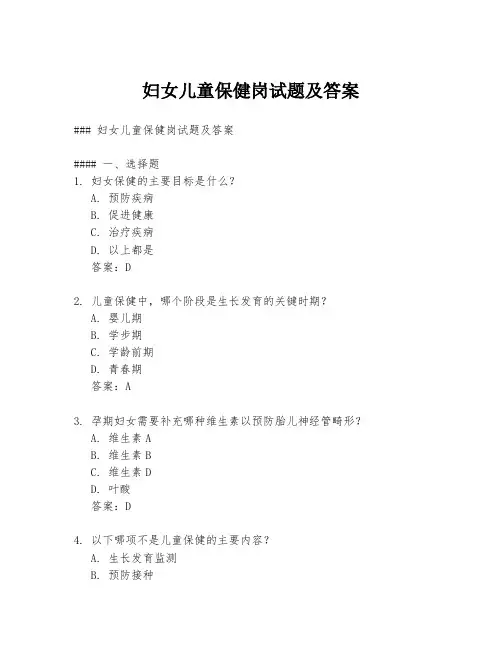 妇女儿童保健岗试题及答案