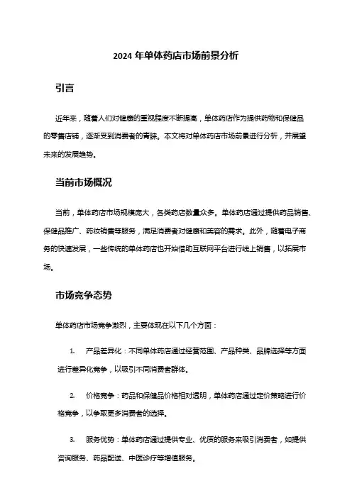 2024年单体药店市场前景分析