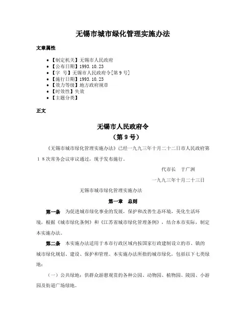 无锡市城市绿化管理实施办法