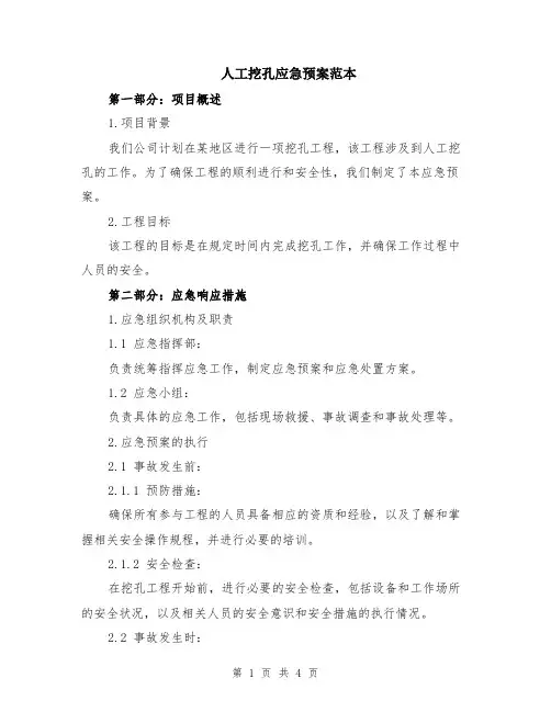 人工挖孔应急预案范本