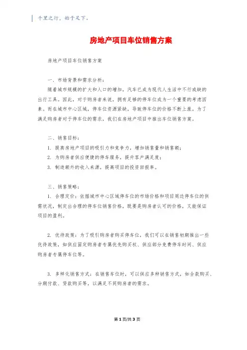 房地产项目车位销售方案