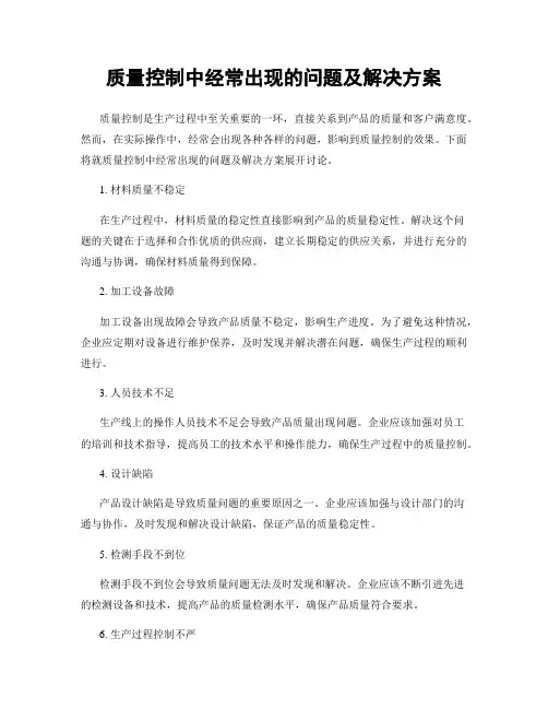 质量控制中经常出现的问题及解决方案