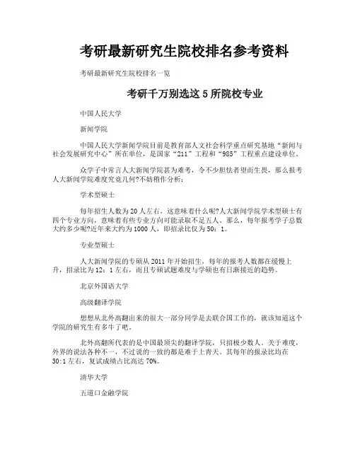 考研最新研究生院校排名参考资料