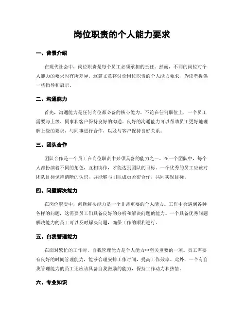 岗位职责的个人能力要求