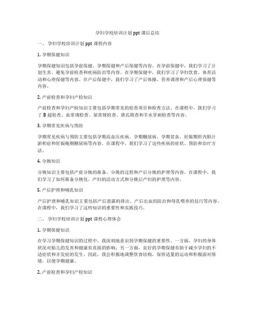 孕妇学校培训计划ppt课后总结