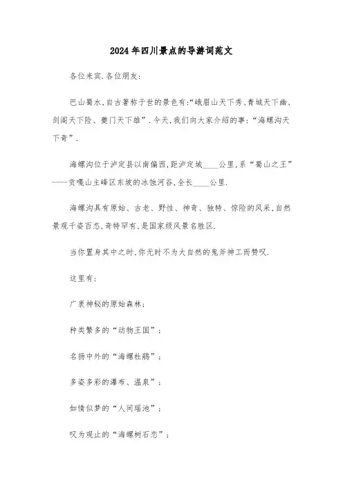 2024年四川景点的导游词范文（3篇）