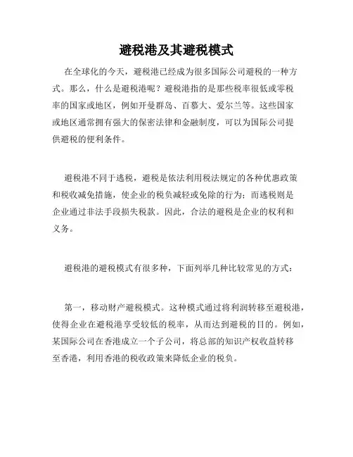避税港及其避税模式