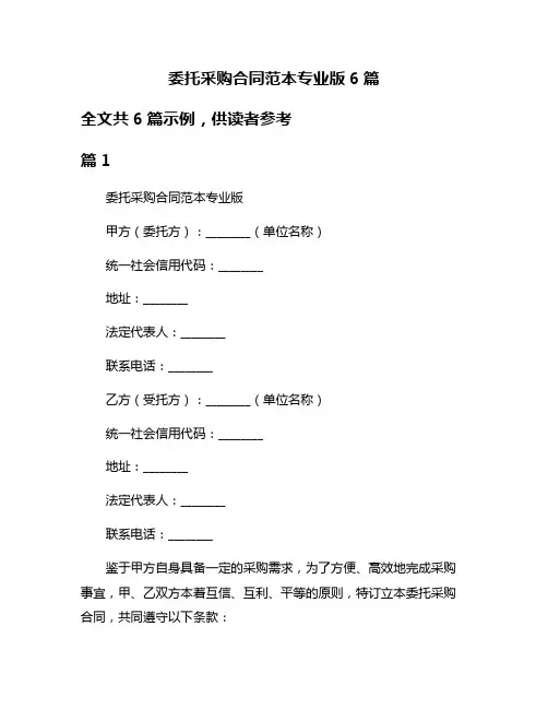 委托采购合同范本专业版6篇