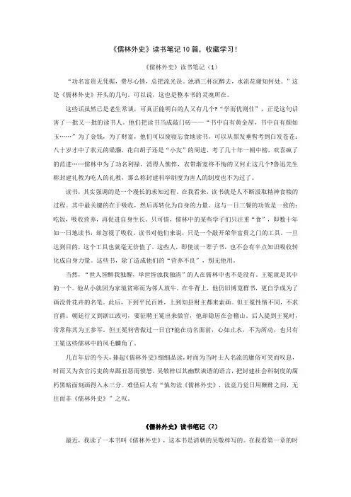 《儒林外史》读书笔记10篇,收藏学习!