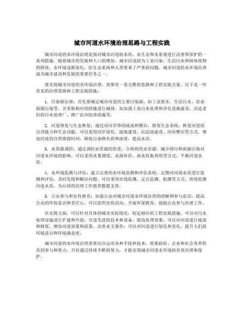 城市河道水环境治理思路与工程实践