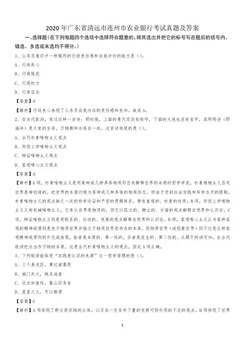 2020年广东省清远市连州市农业银行考试真题及答案