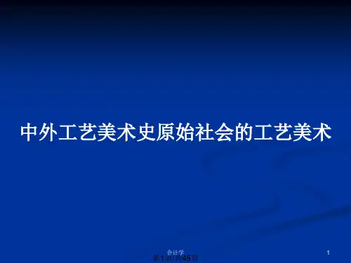 中外工艺美术史原始社会的工艺美术PPT教案