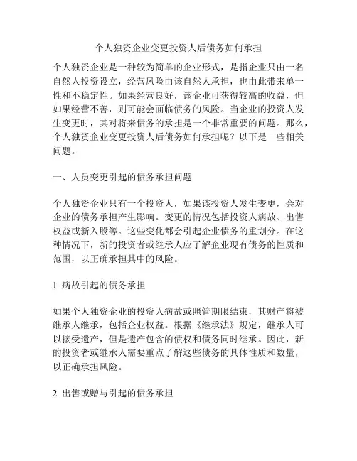 个人独资企业变更投资人后债务如何承担