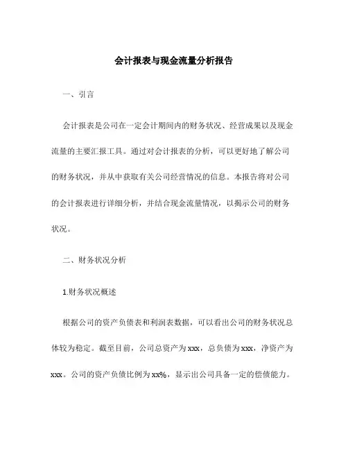 会计报表与现金流量分析报告