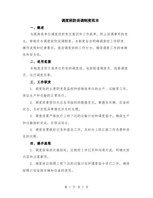调度班防误调制度范本（2篇）