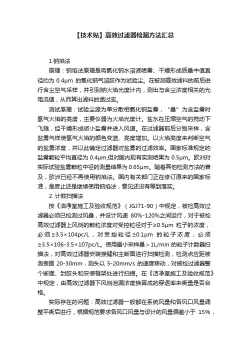 【技术贴】高效过滤器检漏方法汇总