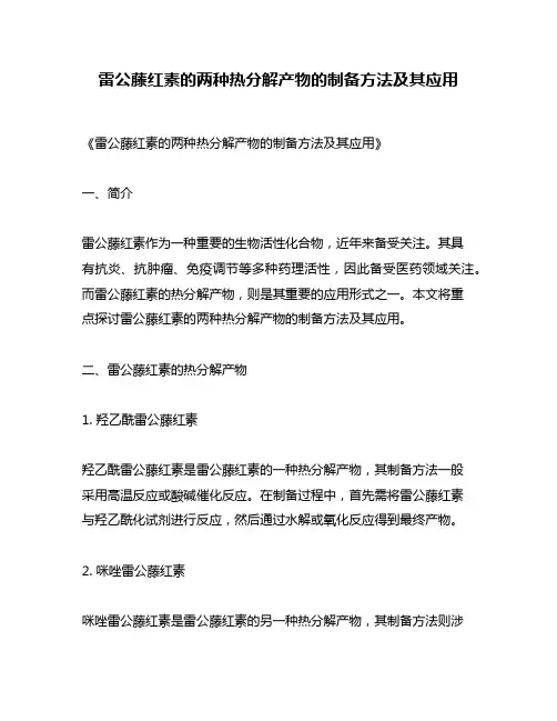 雷公藤红素的两种热分解产物的制备方法及其应用