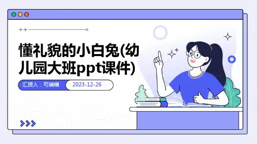 懂礼貌的小白兔(幼儿园大班ppt课件)