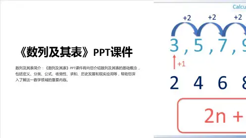 《数列及其表》课件