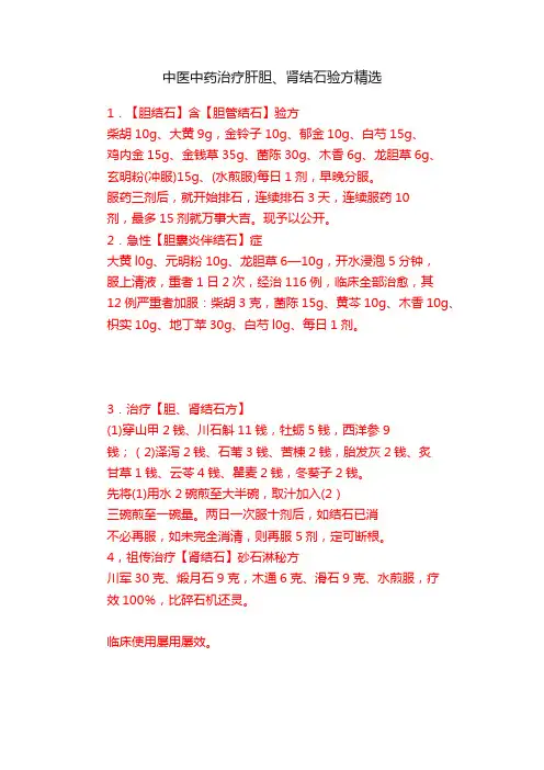 中医中药治疗肝胆、肾结石验方精选