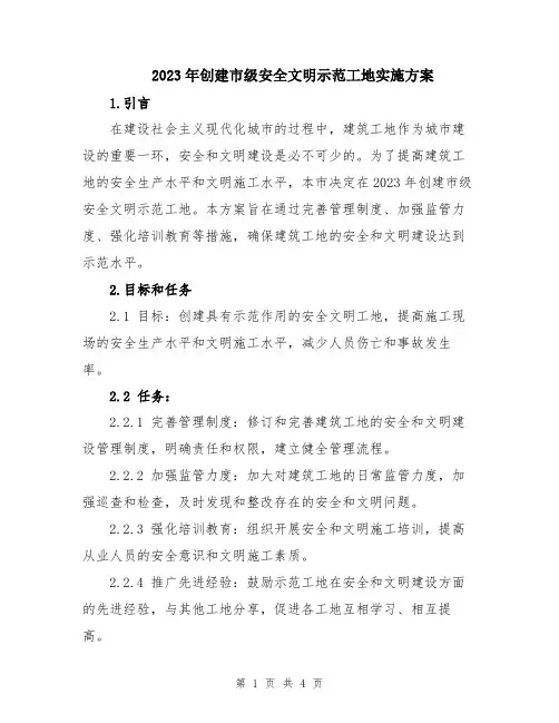 2023年创建市级安全文明示范工地实施方案