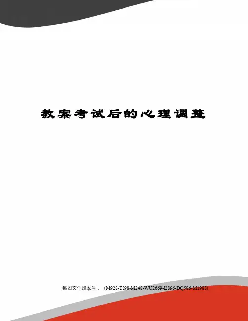 教案考试后的心理调整图文稿
