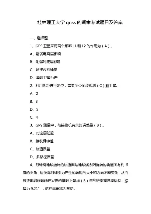 桂林理工大学gnss的期末考试题目及答案
