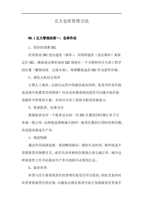 五大仓库管理方法