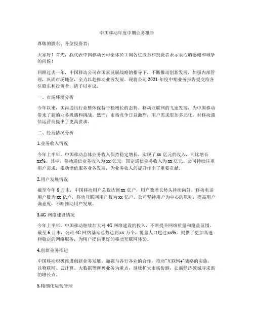 中国移动年度中期业务报告