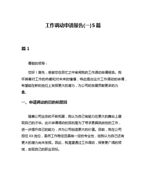 工作调动申请报告(一)5篇