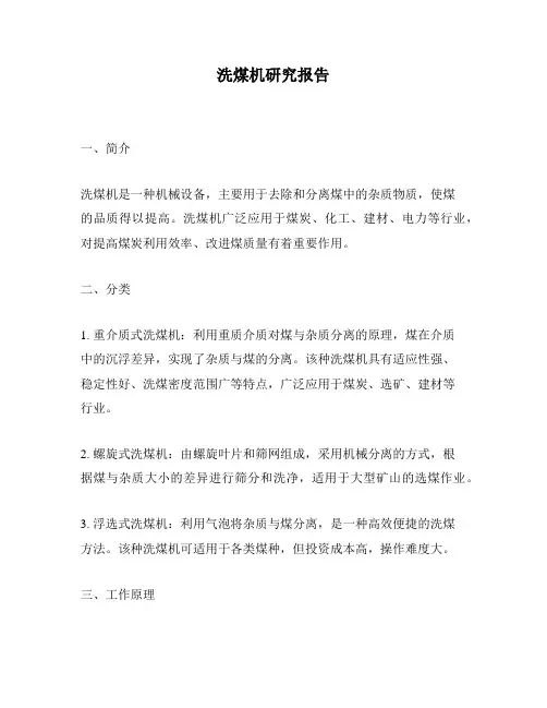 洗煤机研究报告