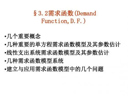 需求函数DemandFunctionDF-文档资料51页