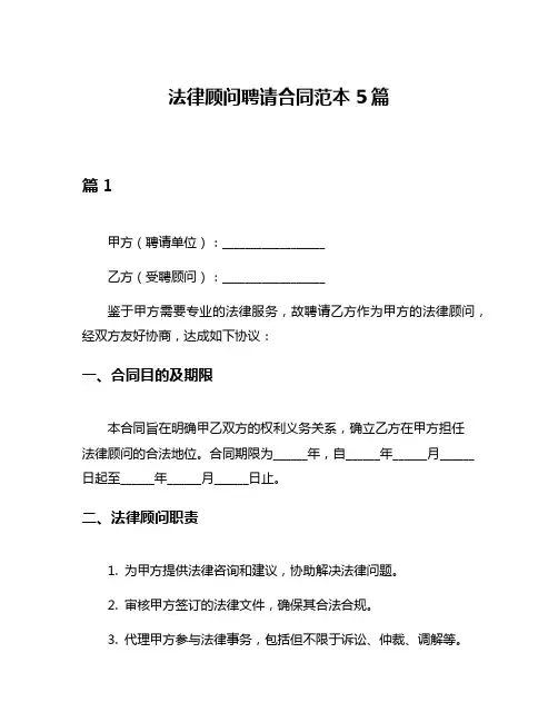 法律顾问聘请合同范本5篇