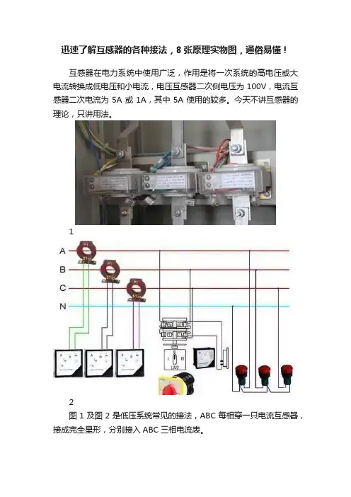 迅速了解互感器的各种接法，8张原理实物图，通俗易懂！