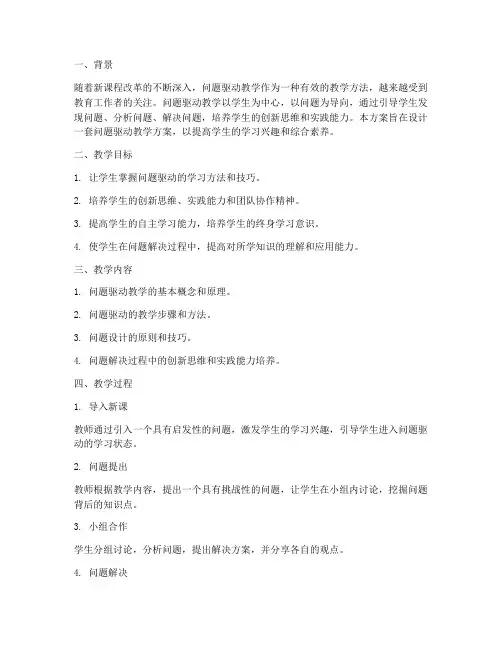 问题驱动教学设计方案