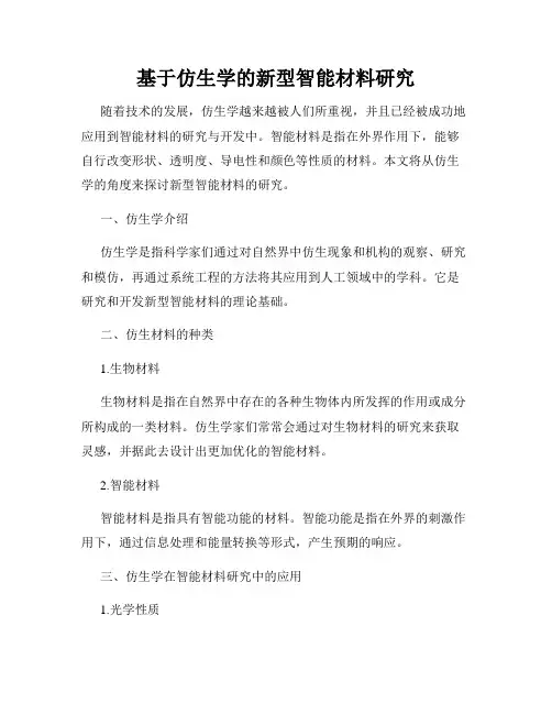 基于仿生学的新型智能材料研究