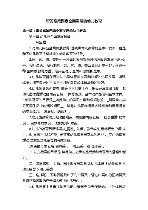 带答案第四章全面发展的幼儿教育