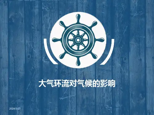 《大气环流对气候的影响》(推荐文档)