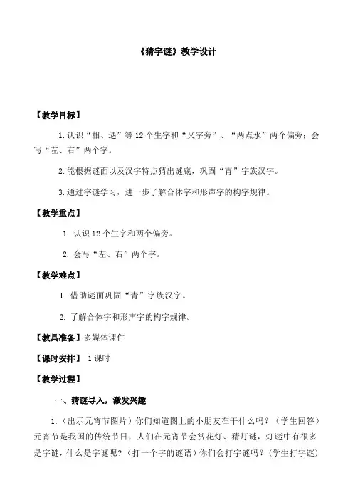 人教部编版一年级(下)猜字谜公开课教案