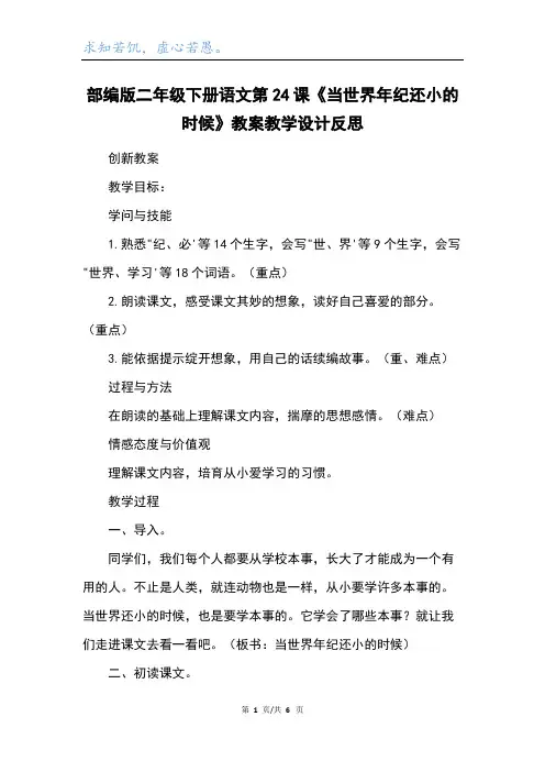 部编版二年级下册语文第24课《当世界年纪还小的时候》教案教学设计反思