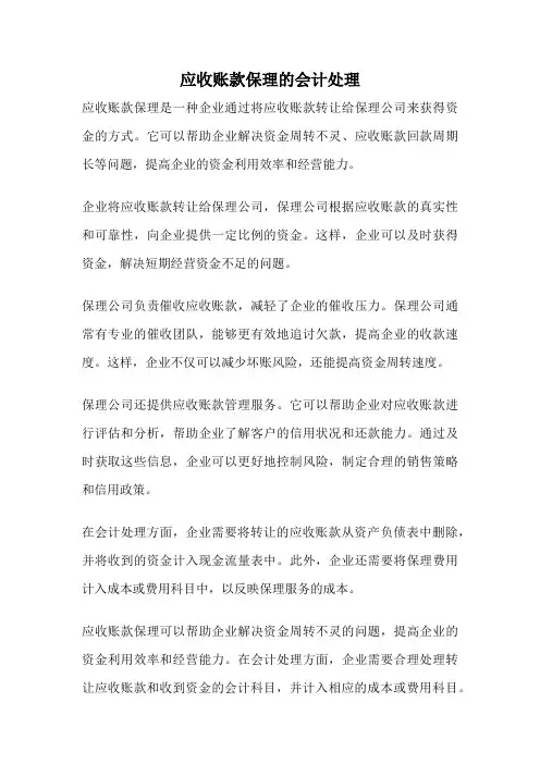 应收账款保理的会计处理