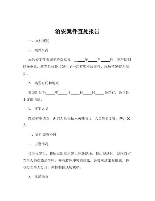 治安案件查处报告