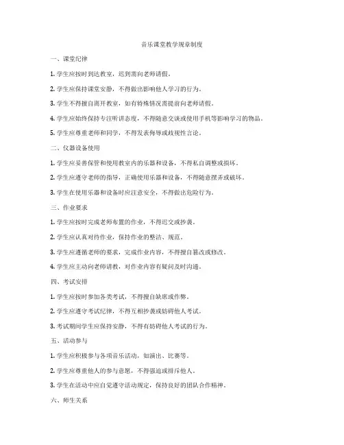 音乐课堂教学规章制度