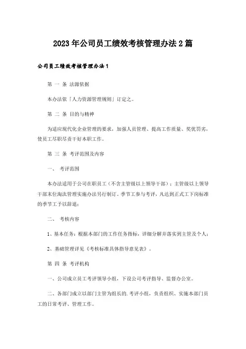 2023年公司员工绩效考核管理办法2篇