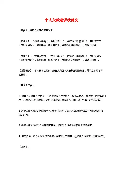 个人欠款起诉状范文