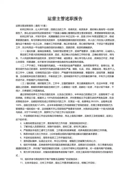 运营主管述职报告（通用10篇）