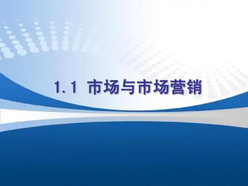 市场营销学 第1章 市场营销与市场营销学 许莹