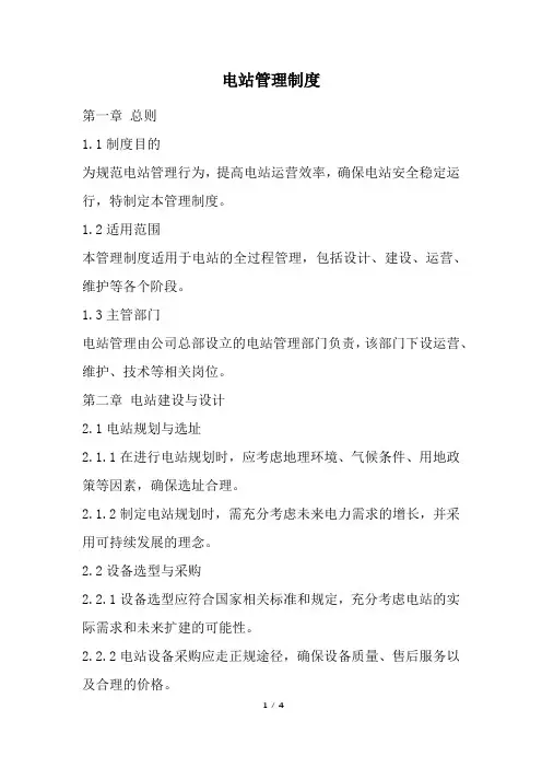 电站管理制度(精选)