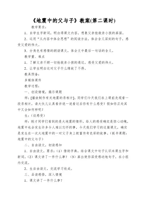 《地震中的父与子》教案(第二课时)